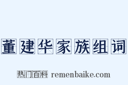 董建华家族组词是什么意思的图片